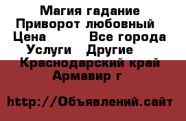 Магия гадание Приворот любовный › Цена ­ 500 - Все города Услуги » Другие   . Краснодарский край,Армавир г.